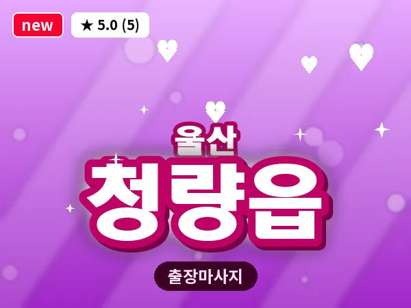 울산 청량읍 출장 두피 마사지