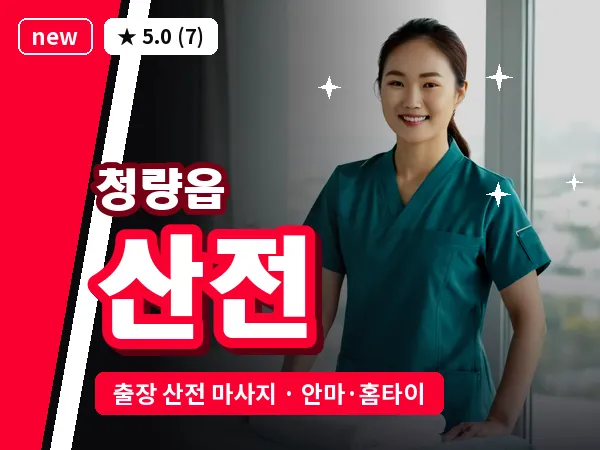 울산 청량읍 출장 산전 마사지
