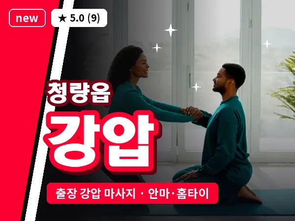 울산 청량읍 출장 강압 마사지