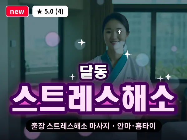 울산 달동 출장 스트레스해소 마사지