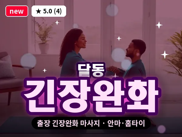 울산 달동 출장 긴장완화 마사지