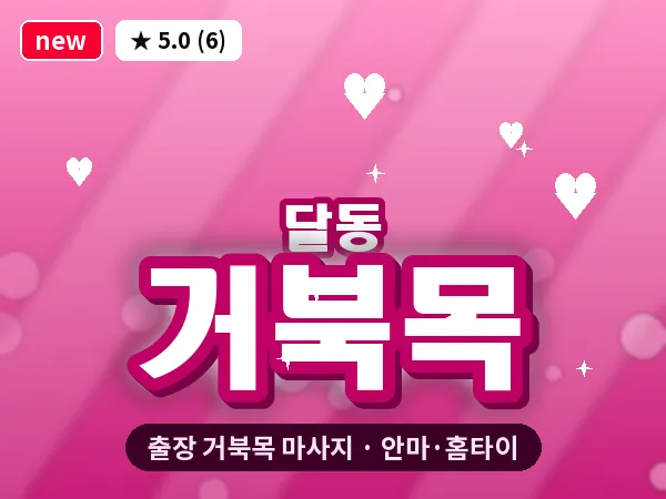 울산 달동 출장 거북목 마사지
