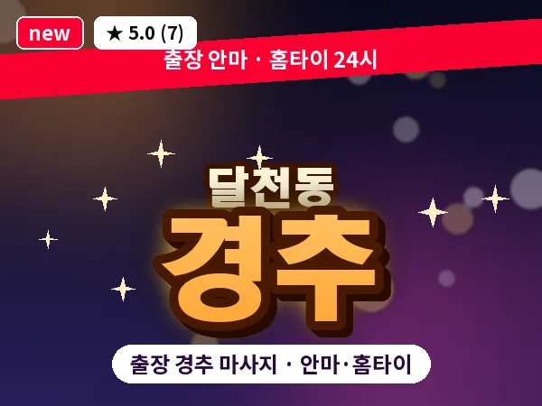 울산 달천동 출장 경추 마사지