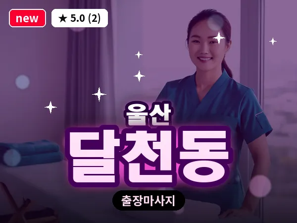 울산 달천동 출장 두피 마사지