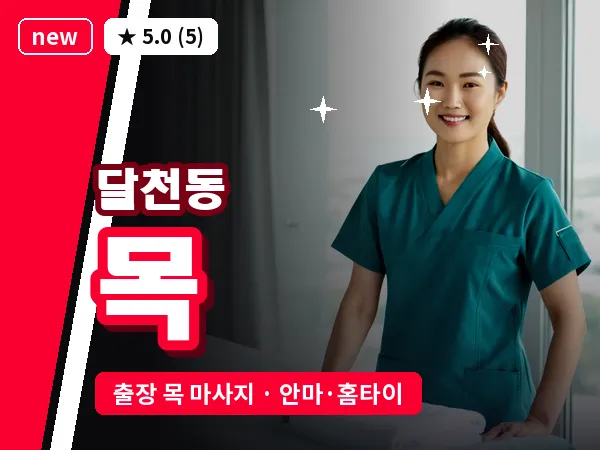울산 달천동 출장 목 마사지