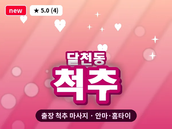울산 달천동 출장 척추 마사지