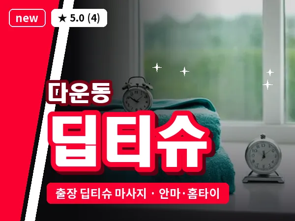울산 다운동 출장 딥티슈 마사지