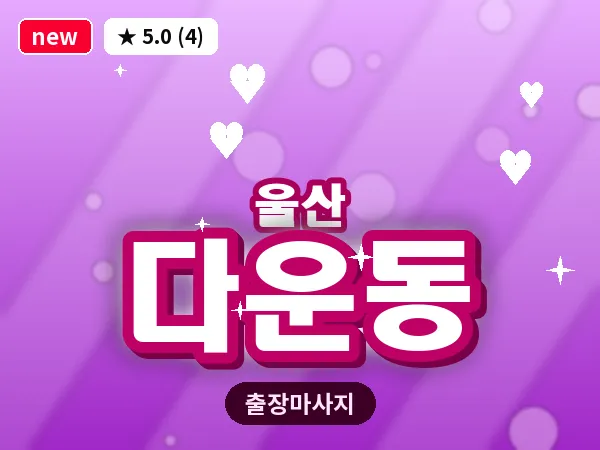 울산 다운동 출장 두피 마사지