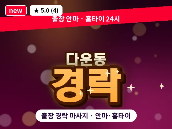 울산 다운동 출장 경락 마사지