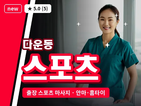 울산 다운동 출장 스포츠 마사지