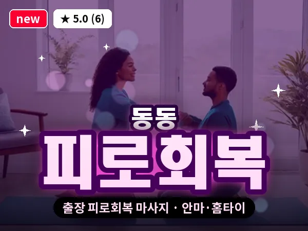 울산 동동 출장 피로회복 마사지