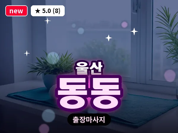 울산 동동 출장 두피 마사지