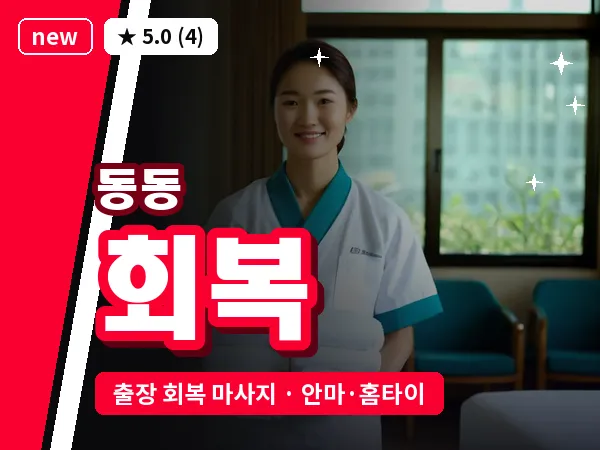 울산 동동 출장 회복 마사지