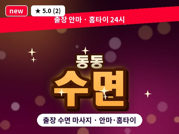 울산 동동 출장 수면 마사지