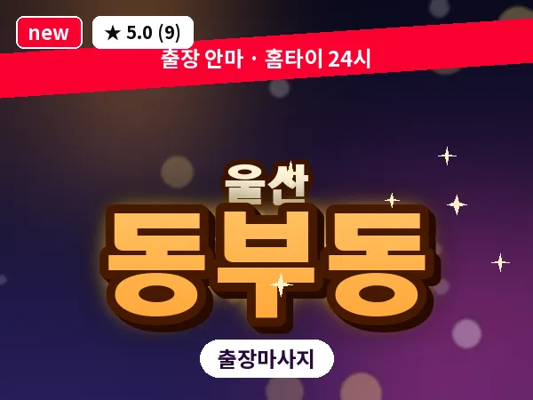 울산 동부동 출장 두피 마사지