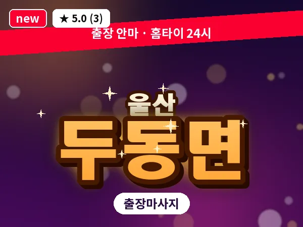 울산 두동면 출장 두피 마사지