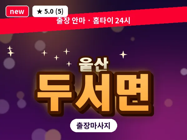 울산 두서면 출장 두피 마사지