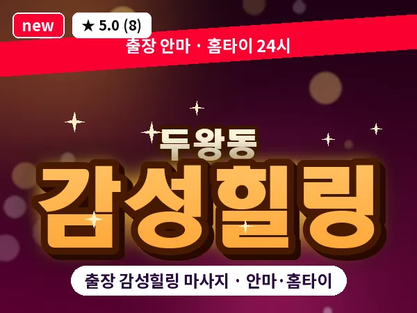 울산 두왕동 출장 감성힐링 마사지