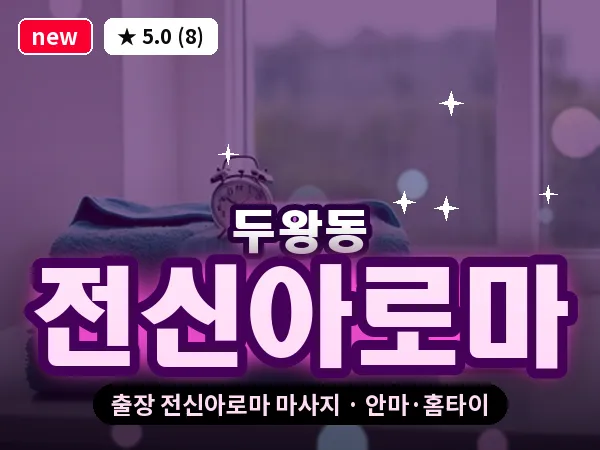 울산 두왕동 출장 전신아로마 마사지