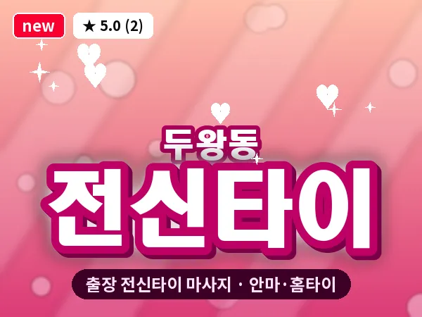 울산 두왕동 출장 전신타이 마사지