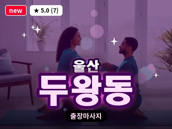 울산 두왕동 출장 두피 마사지