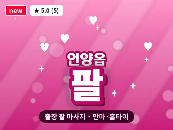 울산 언양읍 출장 팔 마사지