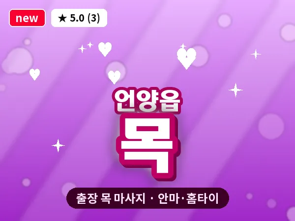울산 언양읍 출장 목 마사지
