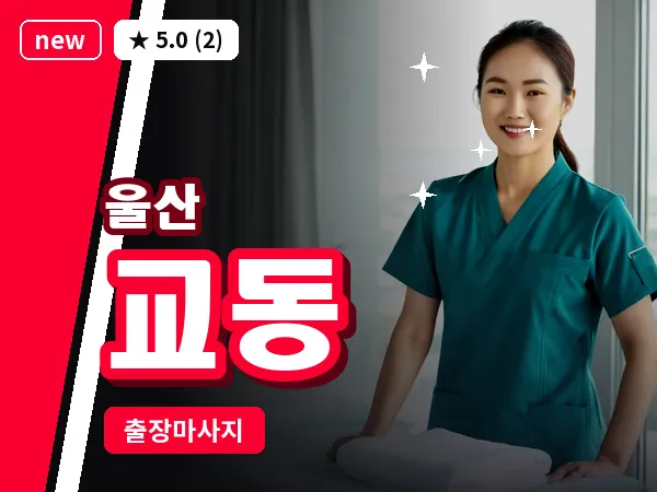 울산 교동 출장 두피 마사지