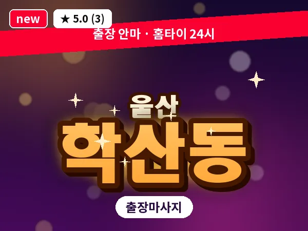 울산 학산동 출장 두피 마사지