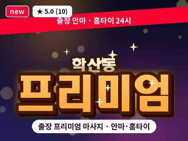 울산 학산동 출장 프리미엄 마사지