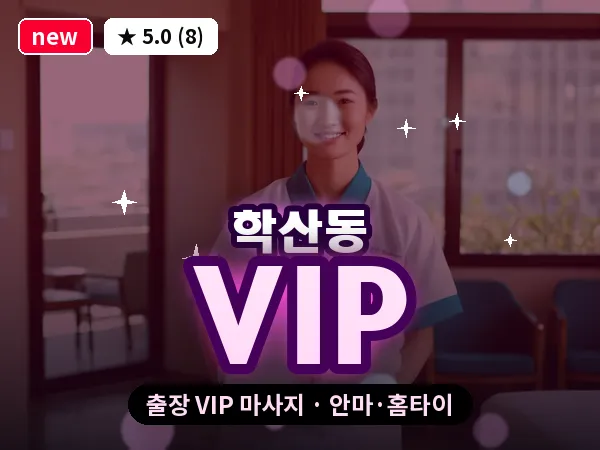 울산 학산동 출장 VIP 마사지