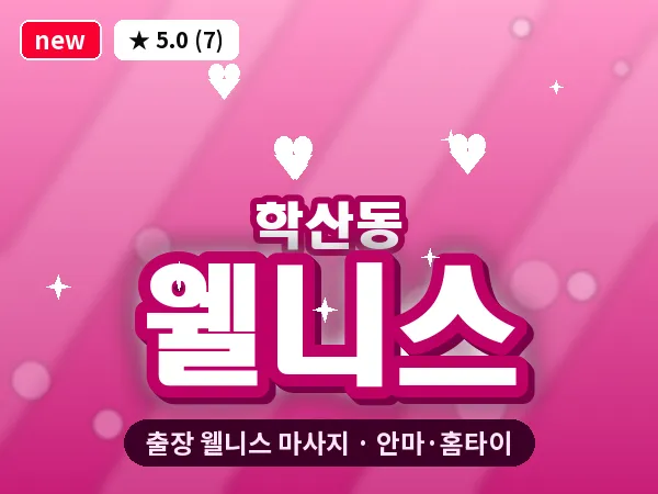 울산 학산동 출장 웰니스 마사지