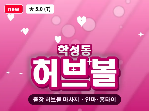 울산 학성동 출장 허브볼 마사지