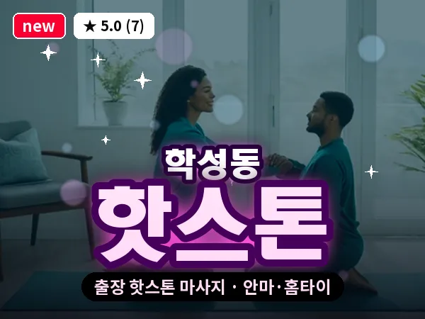 울산 학성동 출장 핫스톤 마사지