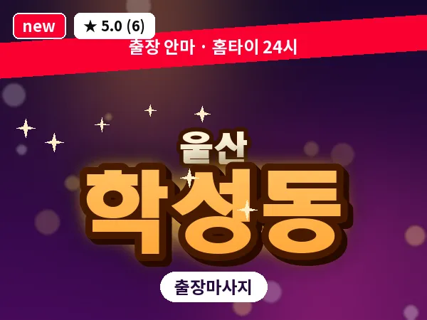 울산 학성동 출장 두피 마사지