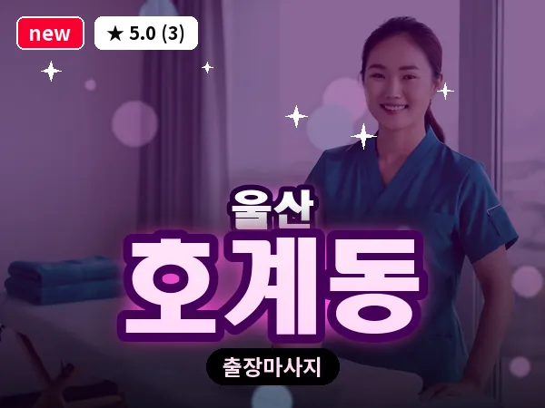 울산 호계동 출장 두피 마사지