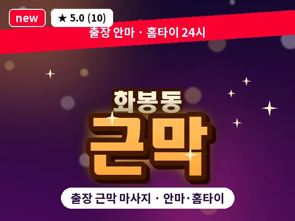 울산 화봉동 출장 근막 마사지