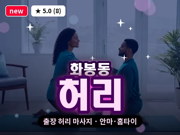 울산 화봉동 출장 허리 마사지