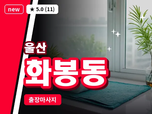 울산 화봉동 출장 두피 마사지