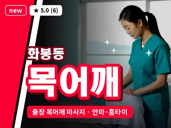 울산 화봉동 출장 목어깨 마사지