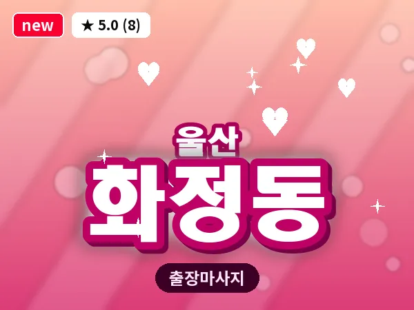 울산 화정동 출장 두피 마사지