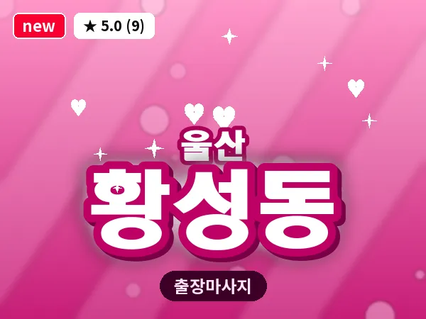 울산 황성동 출장 두피 마사지