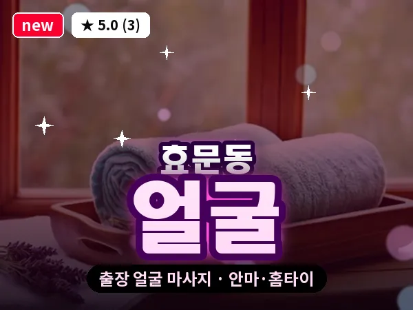 울산 효문동 출장 얼굴 마사지