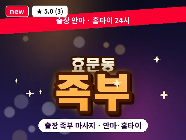 울산 효문동 출장 족부 마사지