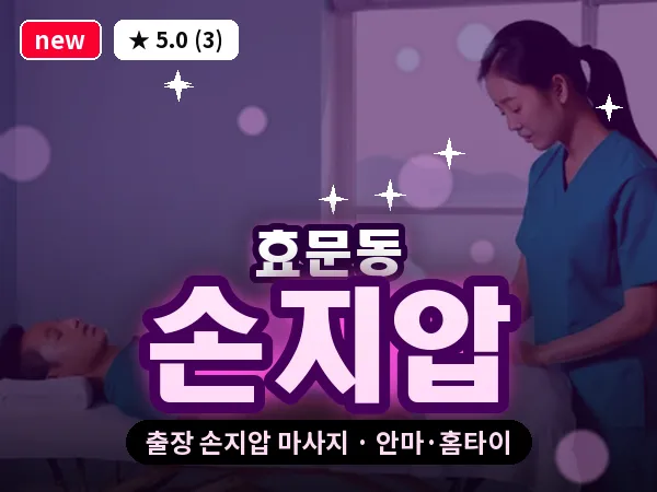 울산 효문동 출장 손지압 마사지