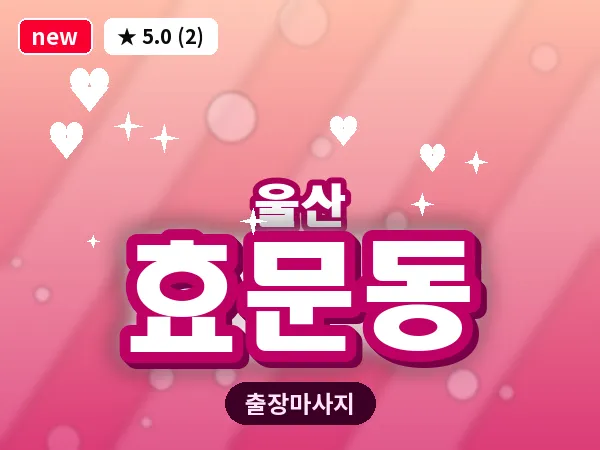 울산 효문동 출장 두피 마사지