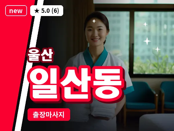 울산 일산동 출장 두피 마사지