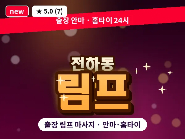 울산 전하동 출장 림프 마사지