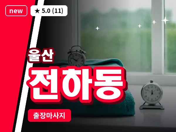울산 전하동 출장 두피 마사지