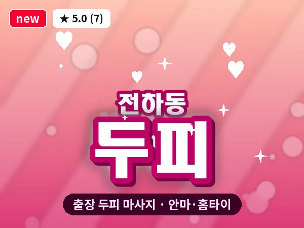 울산 전하동 출장 두피 마사지